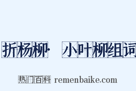 折杨柳·小叶柳组词是什么意思的图片